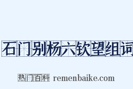 石门别杨六钦望组词是什么意思的图片